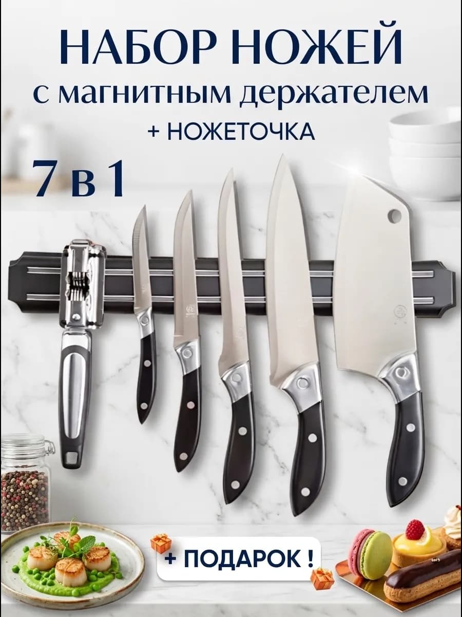 Набор ножей кухонных с магнитом и точилкой