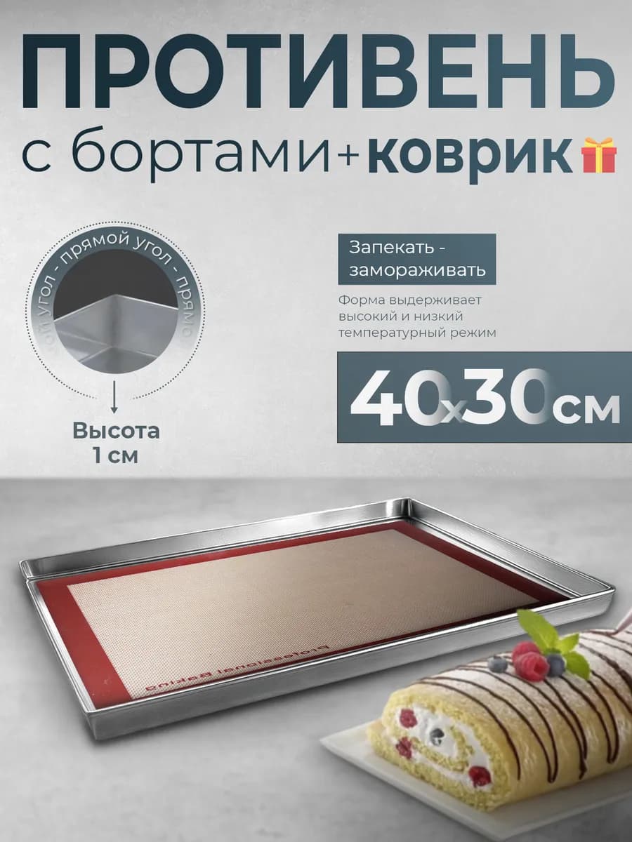 Противень с силиконовым ковриком 40х30х1 см сталь 1 мм