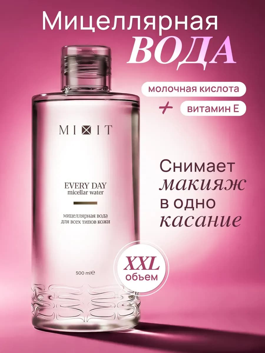 Мицеллярная вода для снятия макияжа Your Skin