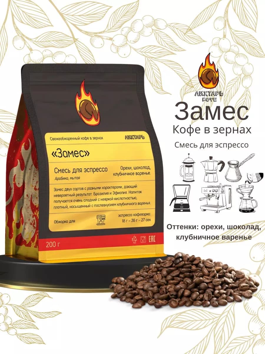 Кофе в зернах для эспрессо - смесь Замес 200гр