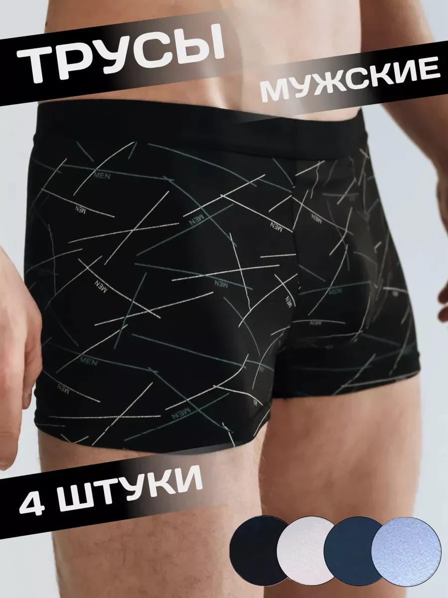 Летние трусы боксеры, набор 4 шт