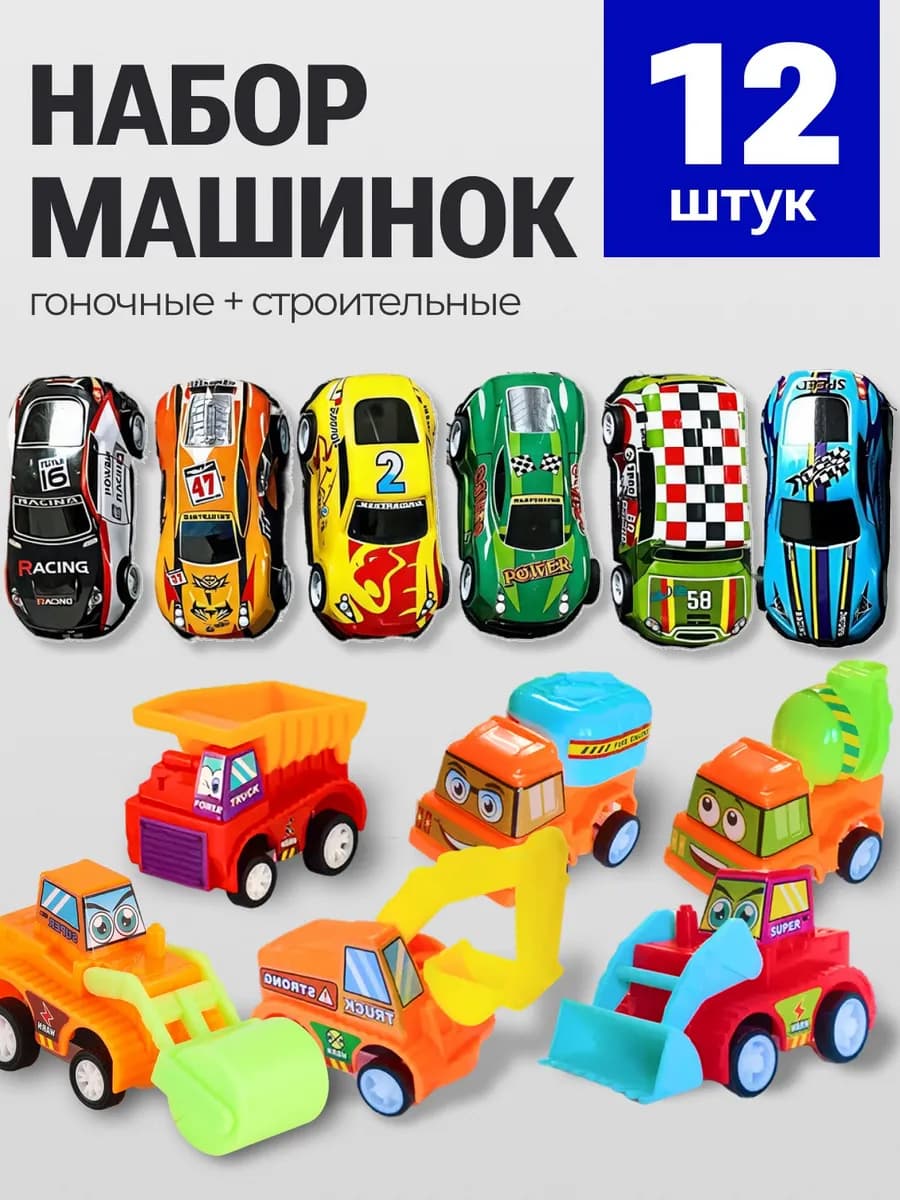 Машинки детские набор 12 штук маленькие для игр