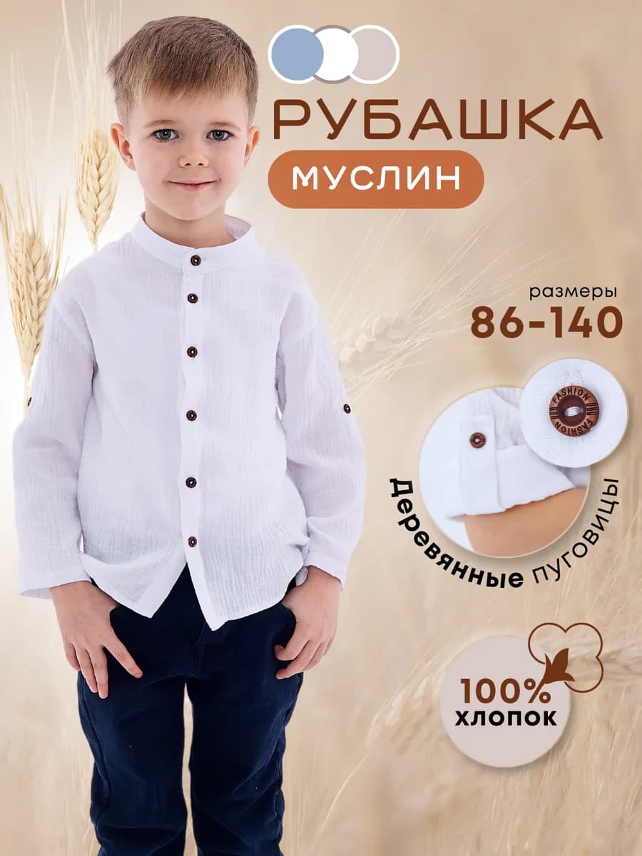 Белая рубашка для мальчика в детский сад