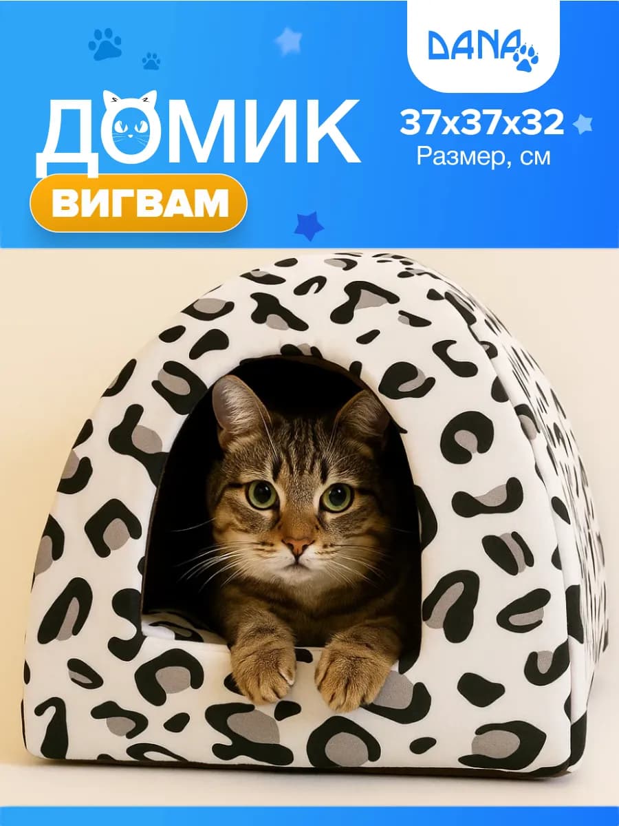 Домик для кошек и собак мелких пород