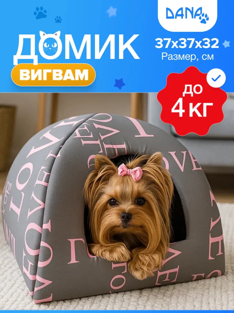 Домик для кошек и собак мелких пород