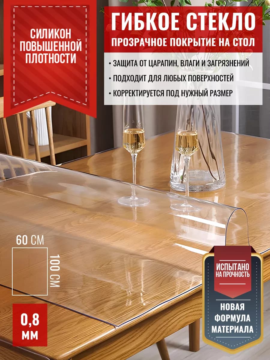 Скатерть клеенка прозрачная жидкое стекло на стол