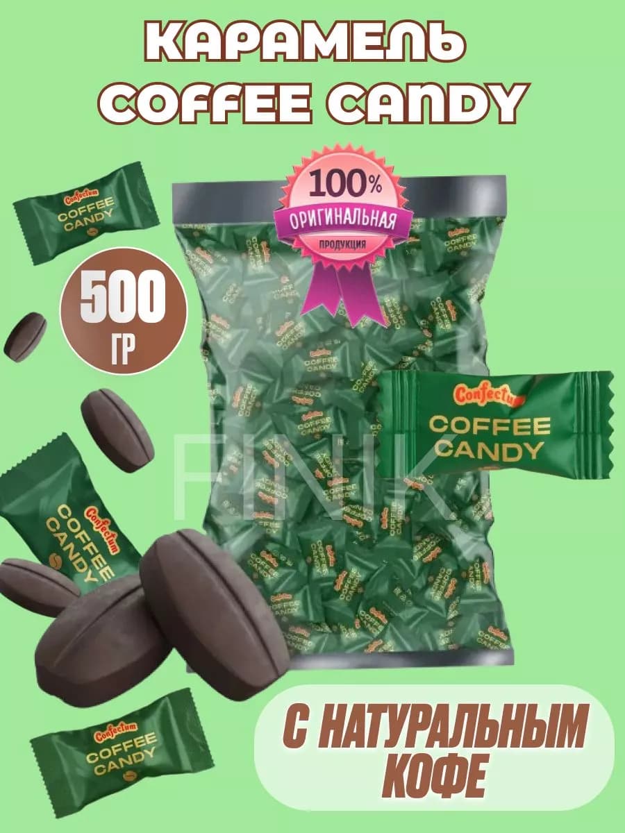 Конфеты кофейные Coffee Candy 500гр