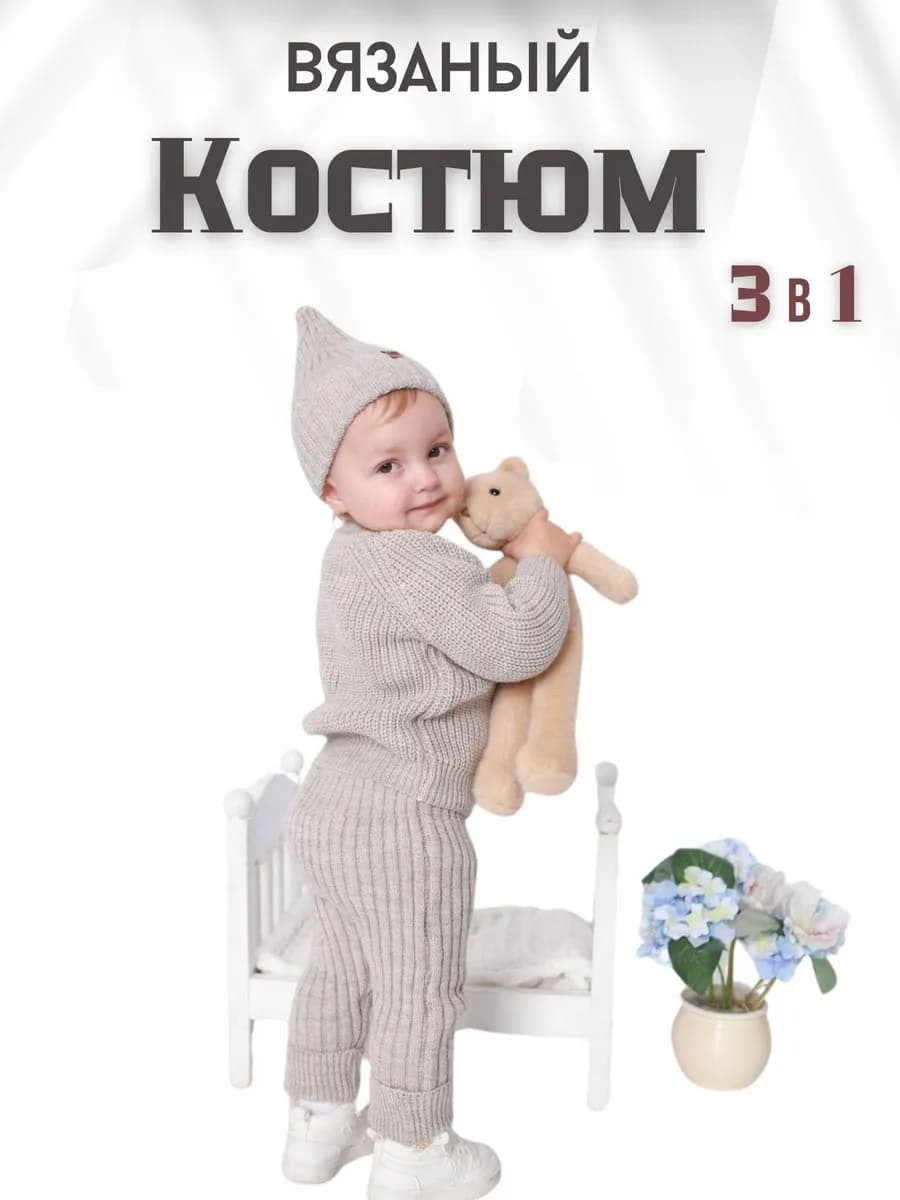 Вязаный костюм для новорожденного малыша