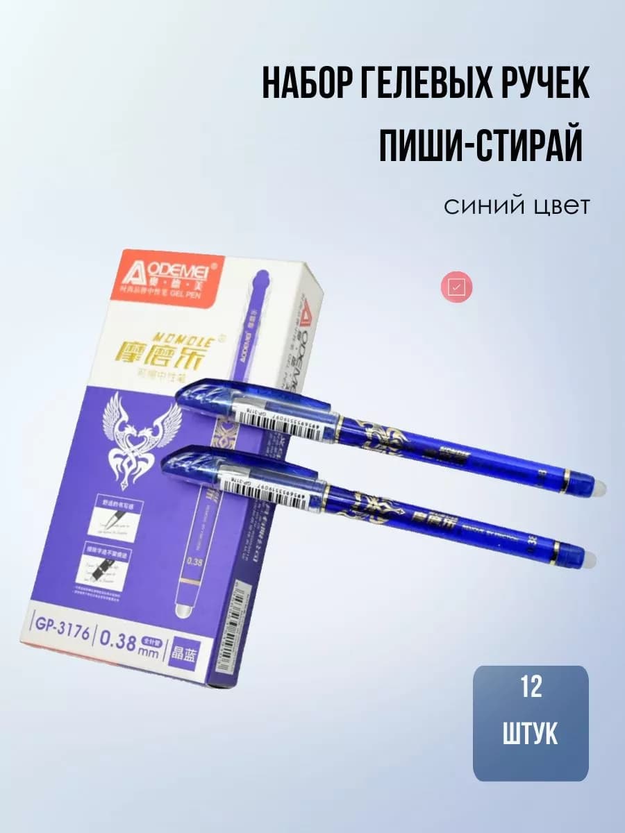 Набор гелевых ручек пиши стирай школьные 12 штук