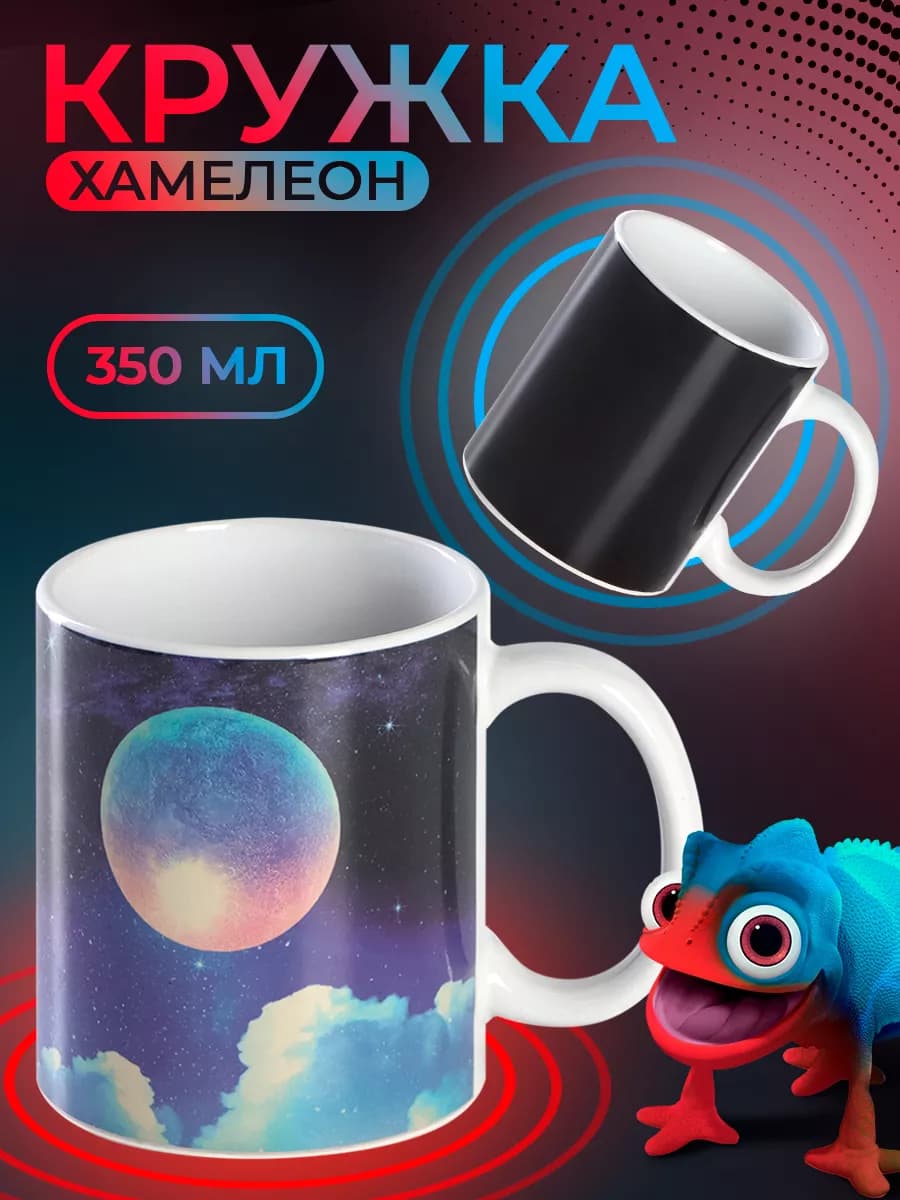 Кружка хамелеон для чая и кофе 350 мл подарочная