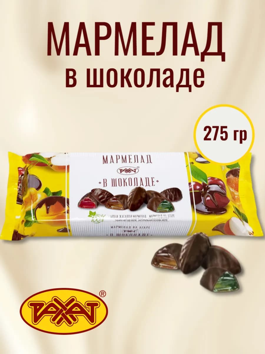 Мармелад в шоколаде 275 гр