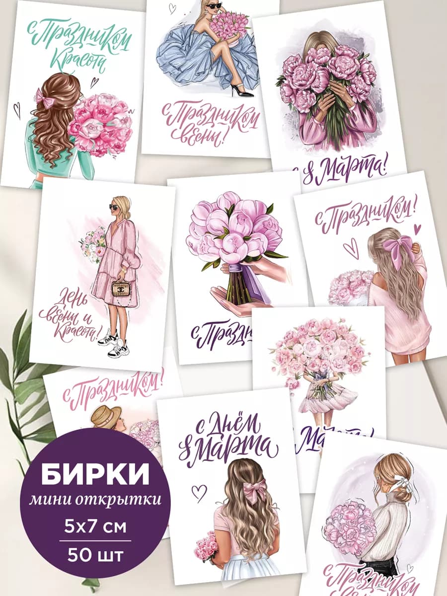 набор мини открытки 8 марта на подарок
