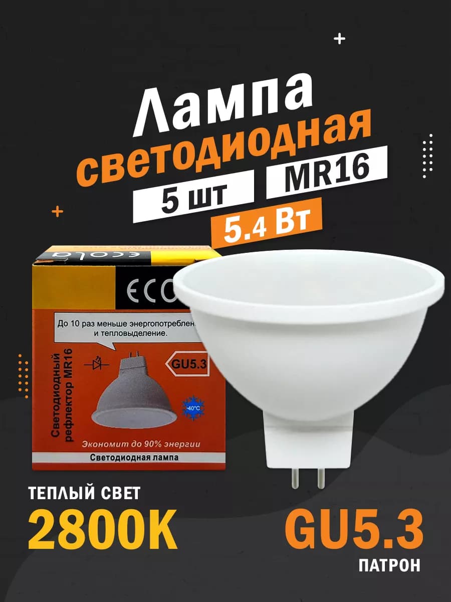 Светодиодные лампы GU5.3 MR16 5,4Вт 2800 рефлектор