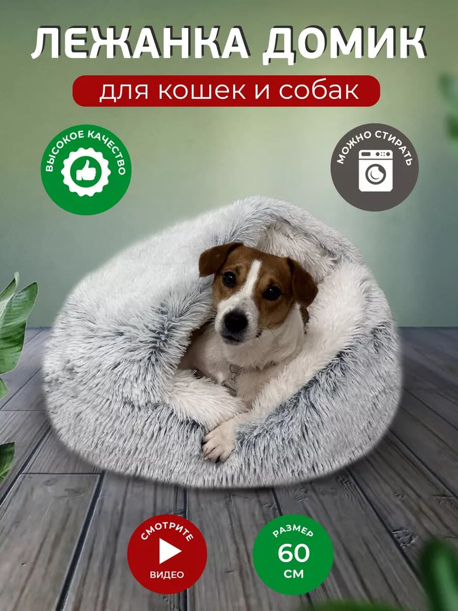 Лежанка закрытая для собак и кошек 60 см с мягкими бортиками