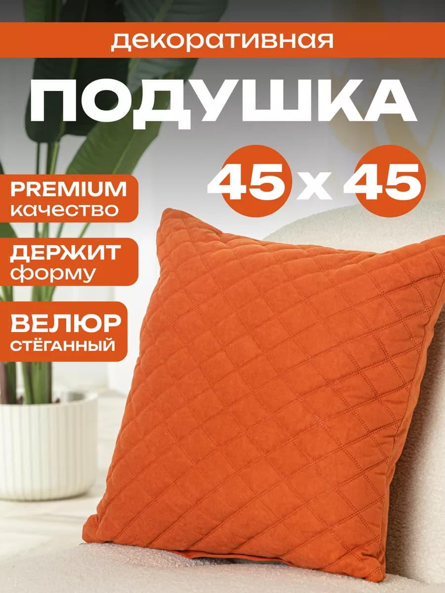 Подушка декоративная 45х45 для дома
