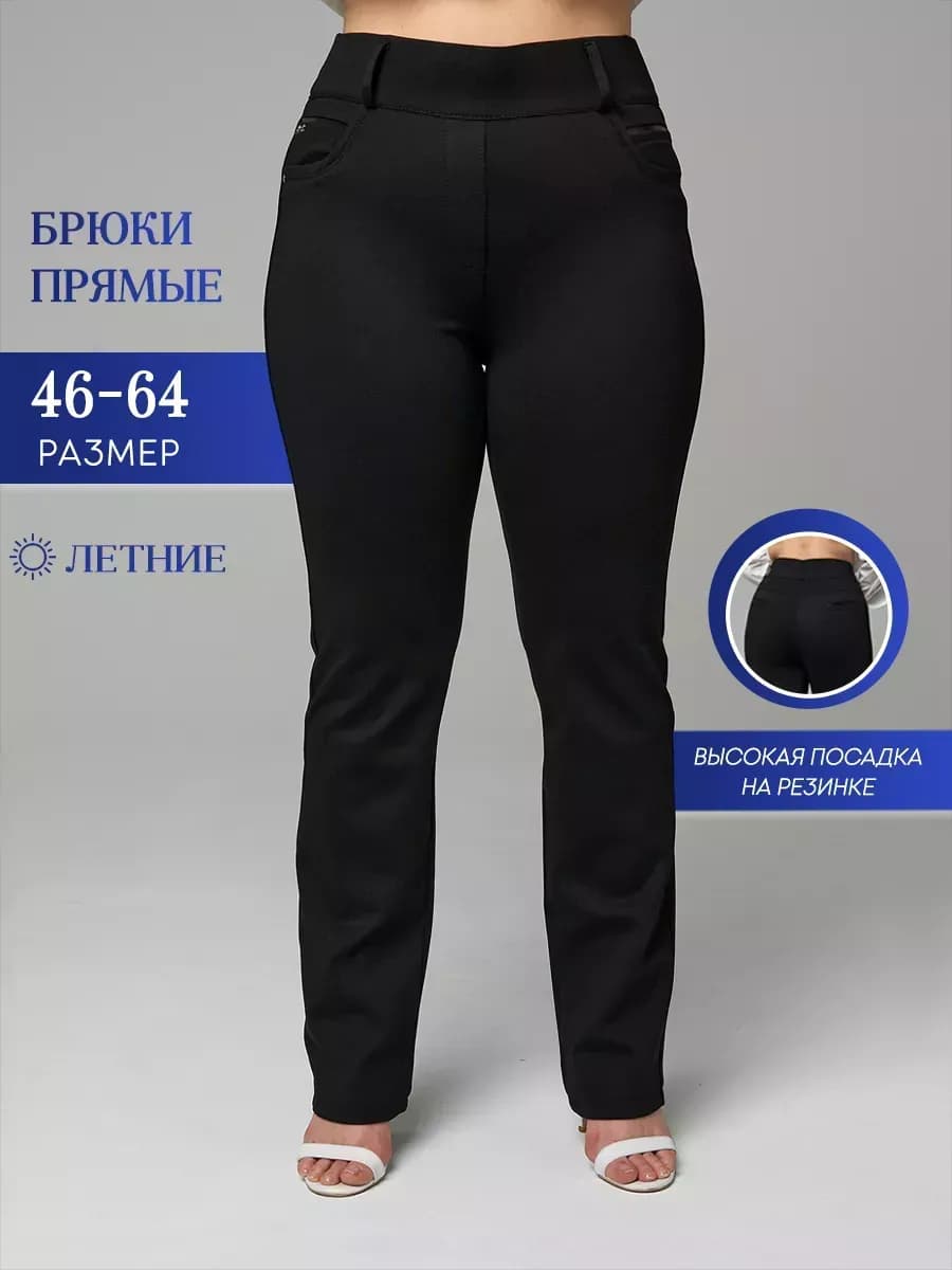 Брюки классические на резинке больших размеров