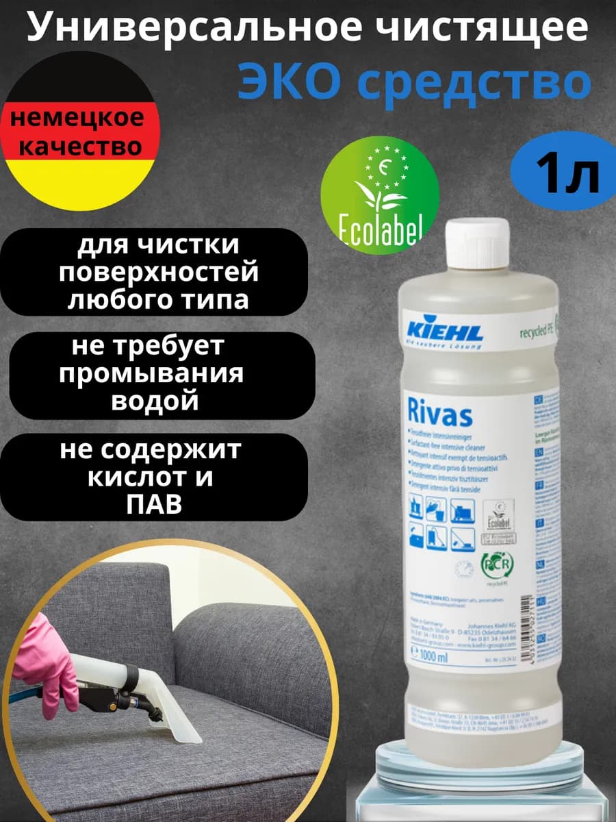 Универсальное чистящее эко средство Rivas