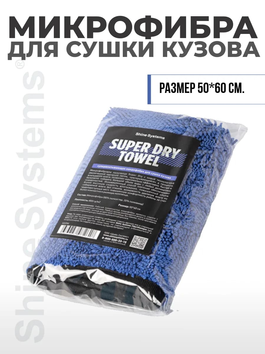 Микрофибра для сушки кузова Super Dry Towel