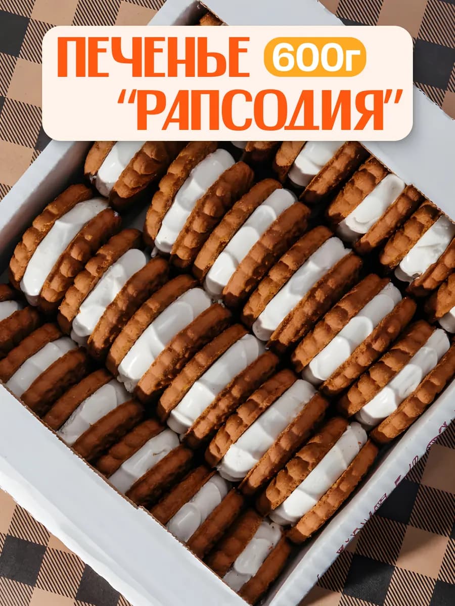 Печенье натуральное "Рапсодия" суфле набор к чаю 600г