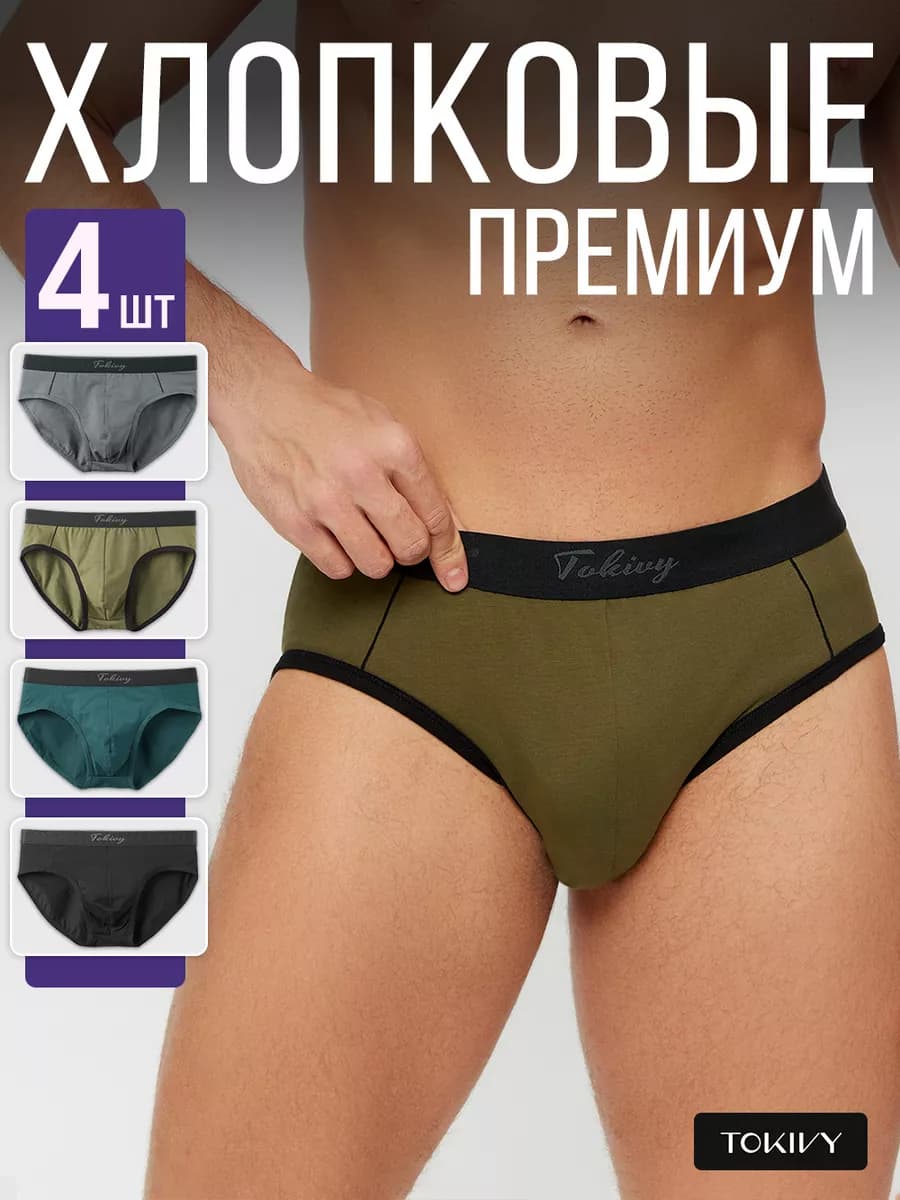 Трусы слипы плавки набор хлопок