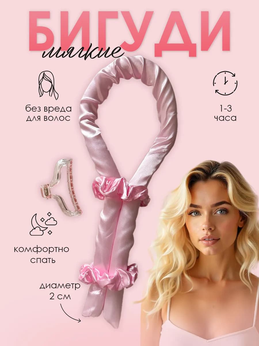 Мягкие бигуди для объема волос и укладки локонов