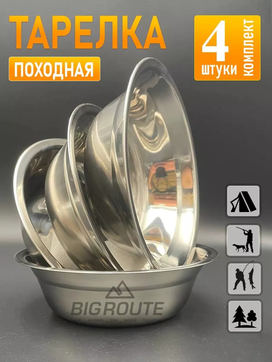 Тарелка походная 4 шт