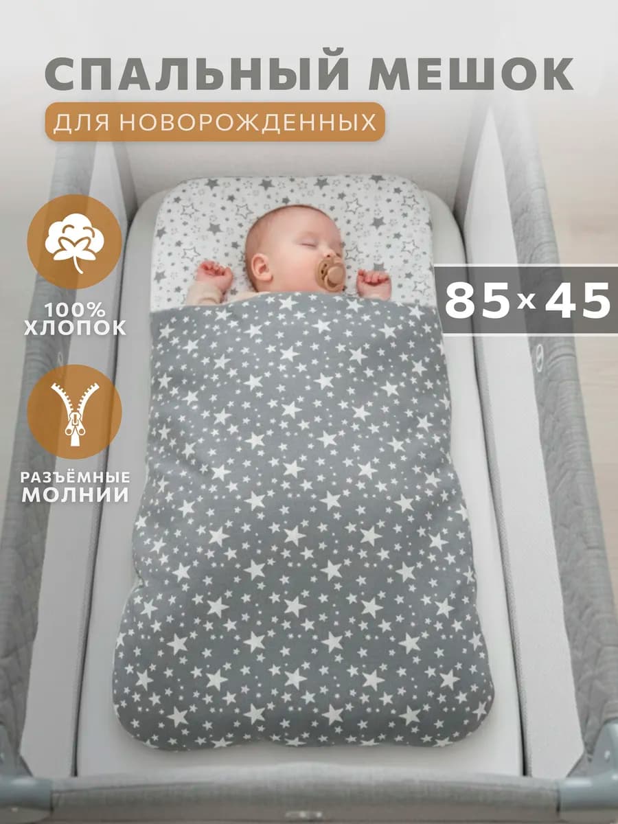 Спальный мешок для новорожденного