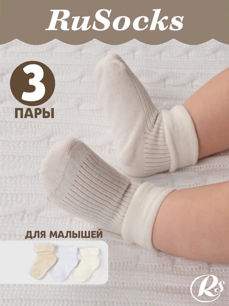 Носки для новорожденных малышей хлопковые набор 3 пары