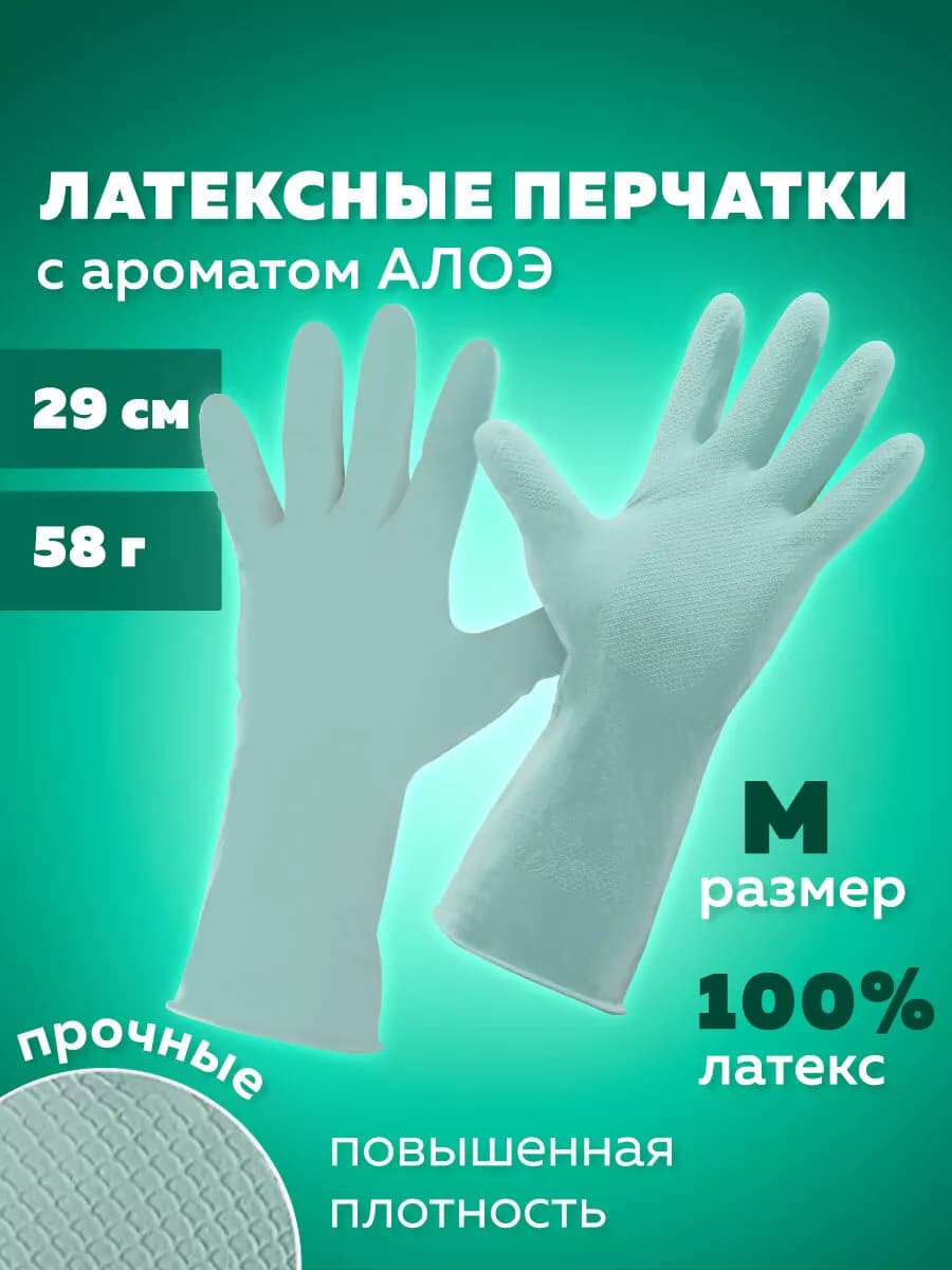 Перчатки хозяйственные латексные для уборки, мытья посуды M
