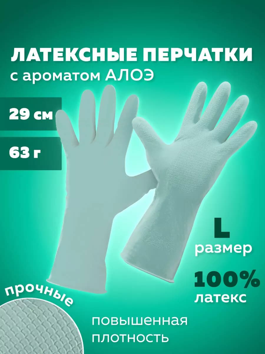 Перчатки хозяйственные латексные для уборки, мытья посуды L
