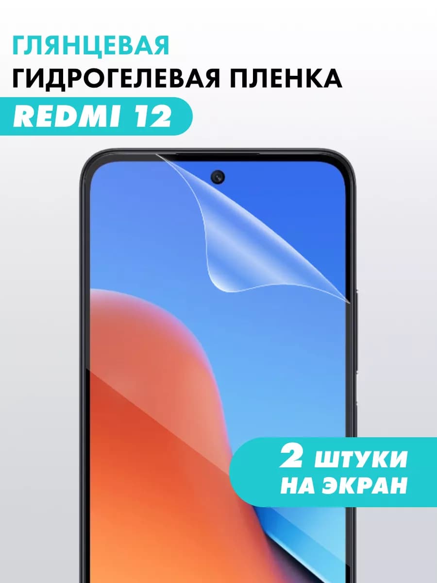 Гидрогелевая пленка для Redmi 12