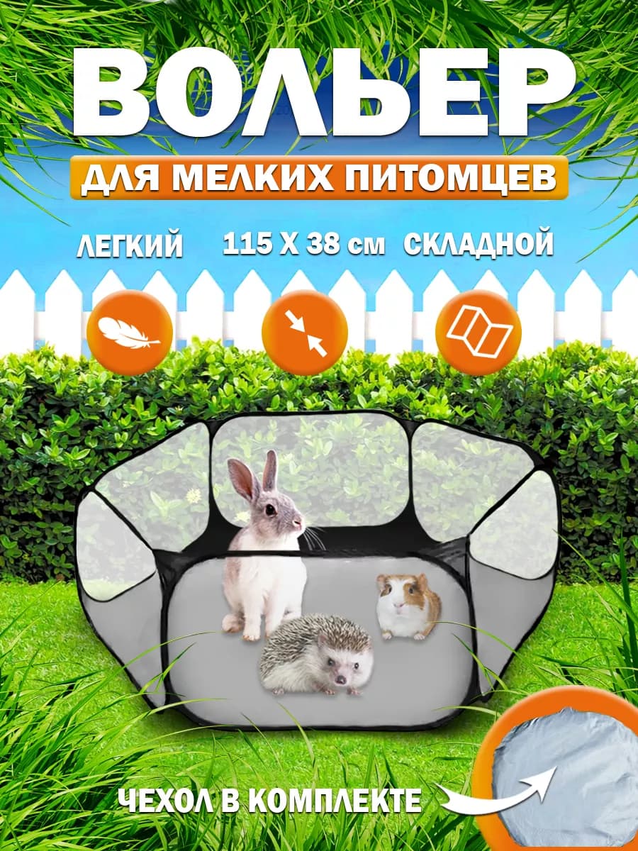 Вольер складной для грызунов, котят и щенят