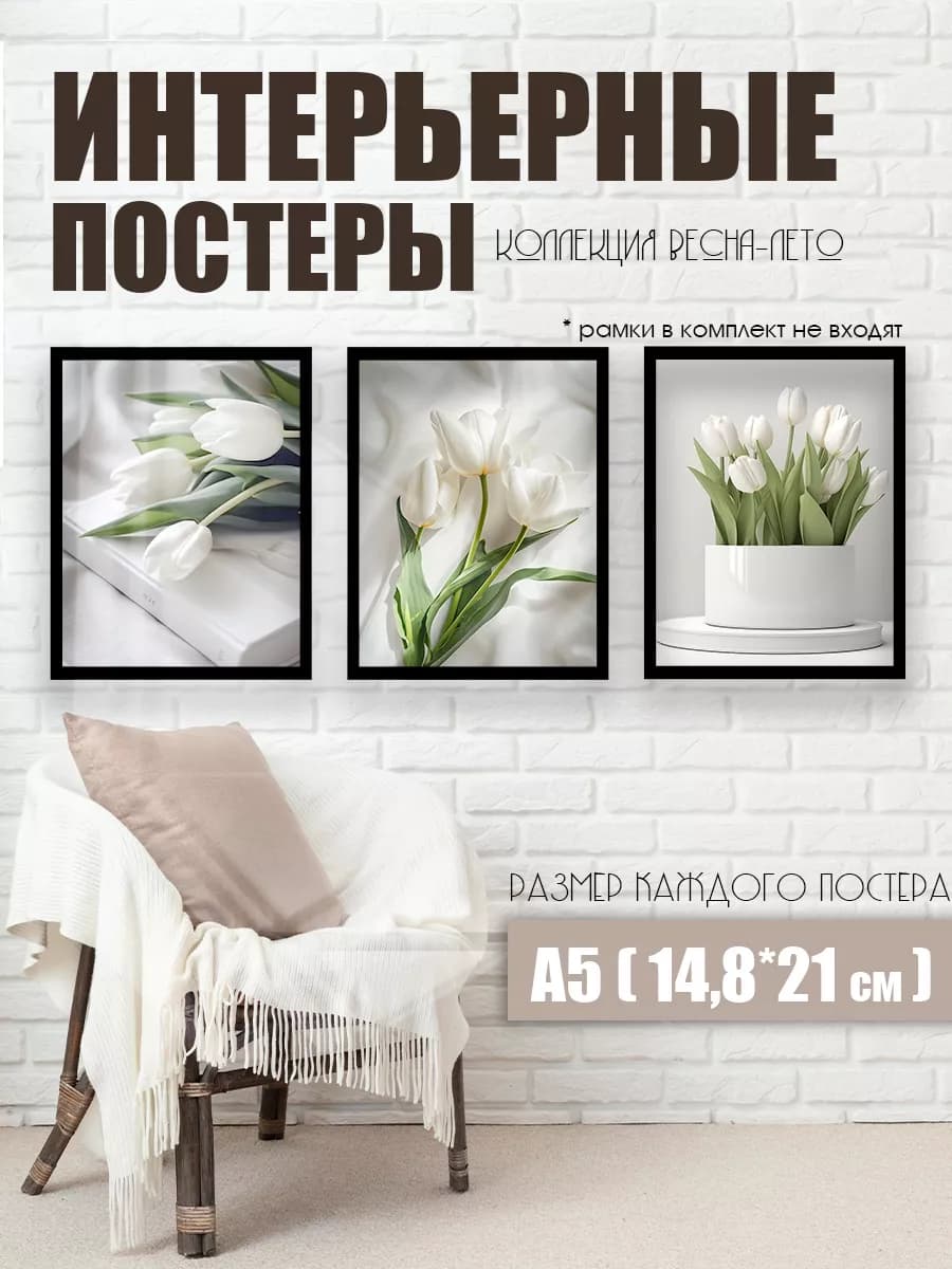 Постеры интерьерные на стену А5 3 шт