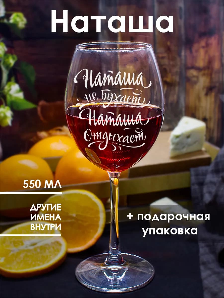 Бокал для вина с надписью для Наташи