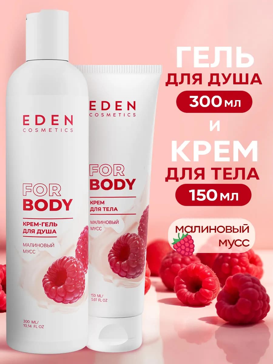 Набор по уходу за телом гель для душа 300 мл и крем 150 мл