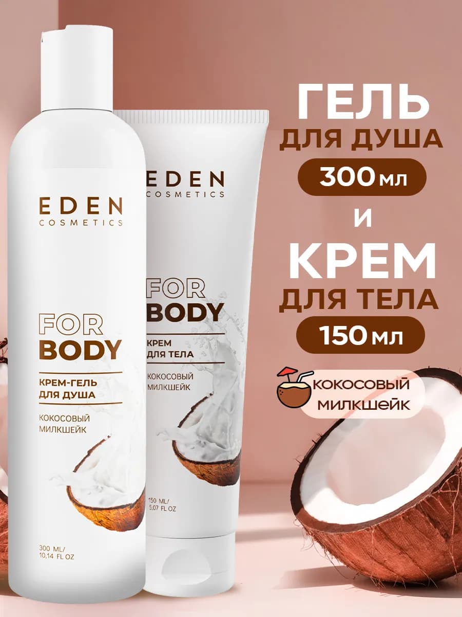 Набор по уходу за телом гель для душа 300 мл и крем 150 мл