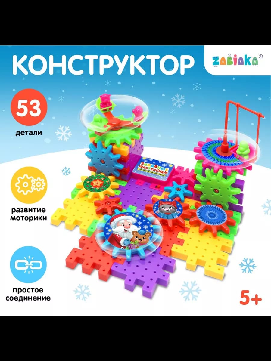 Развивающий Конструктор для детей Забавные шестерёнки