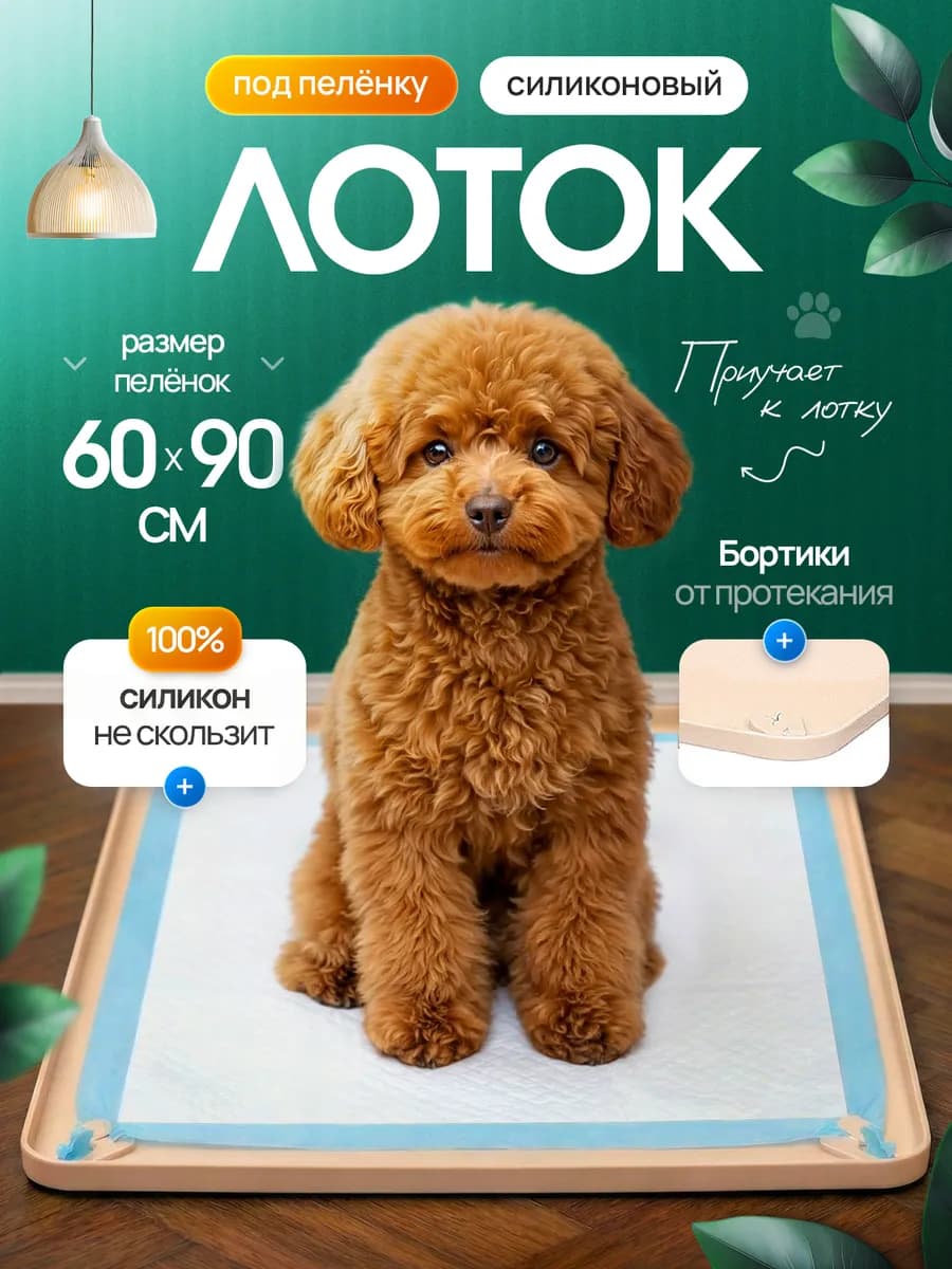 Лоток для собак силиконовый