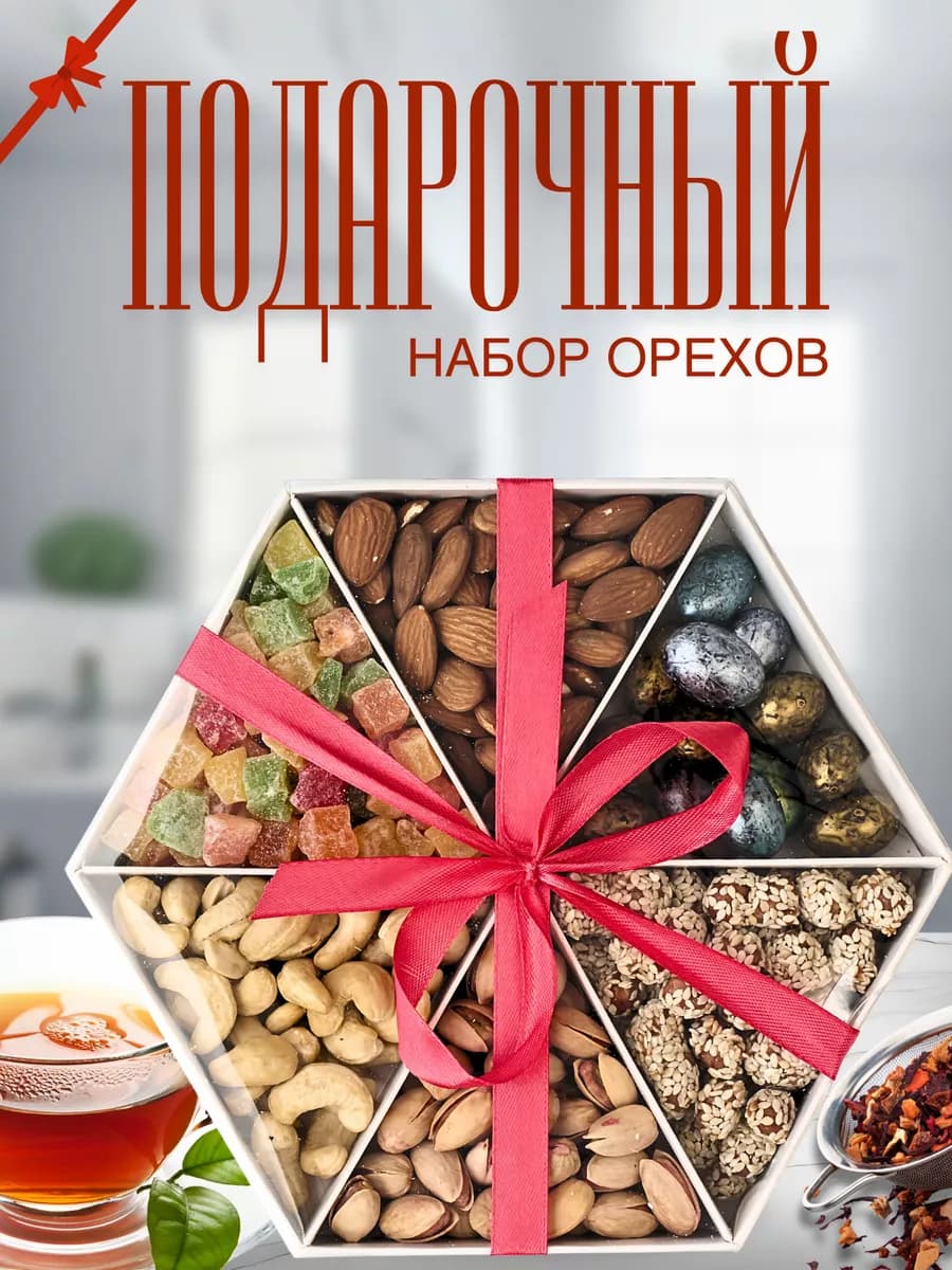 Подарочный набор орехов на 8 марта