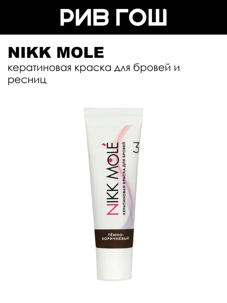 Кератиновая краска в тубе Темно-коричневый 3