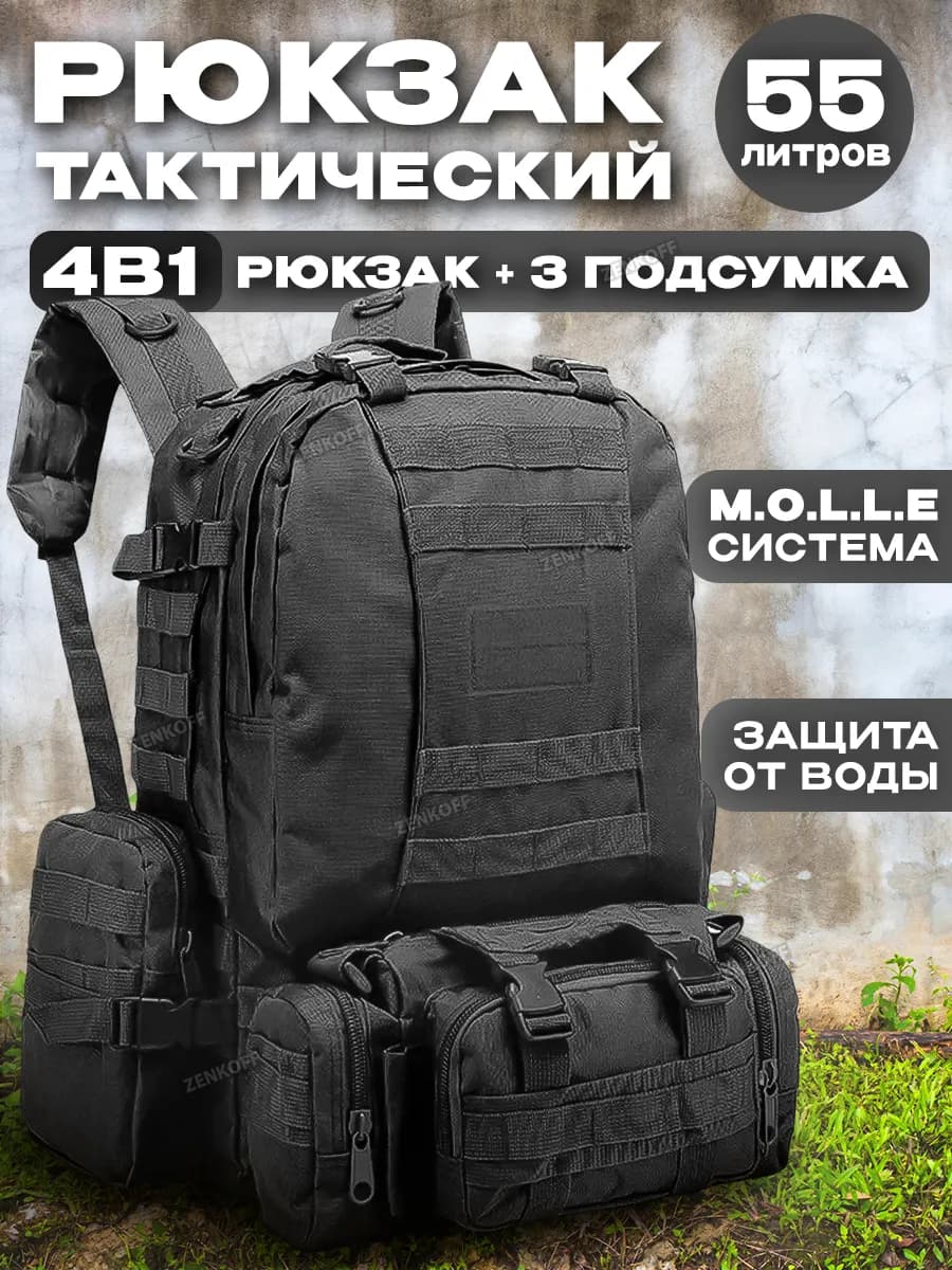 Рюкзак мужской тактический большой 55 л черный армейский