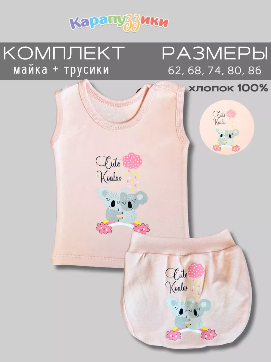 Майка и трусики для мaлышeй