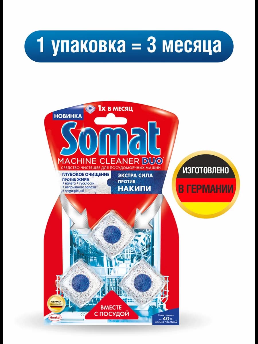 Очиститель для посудомоечных машин Сомат от накипи 3 штуки