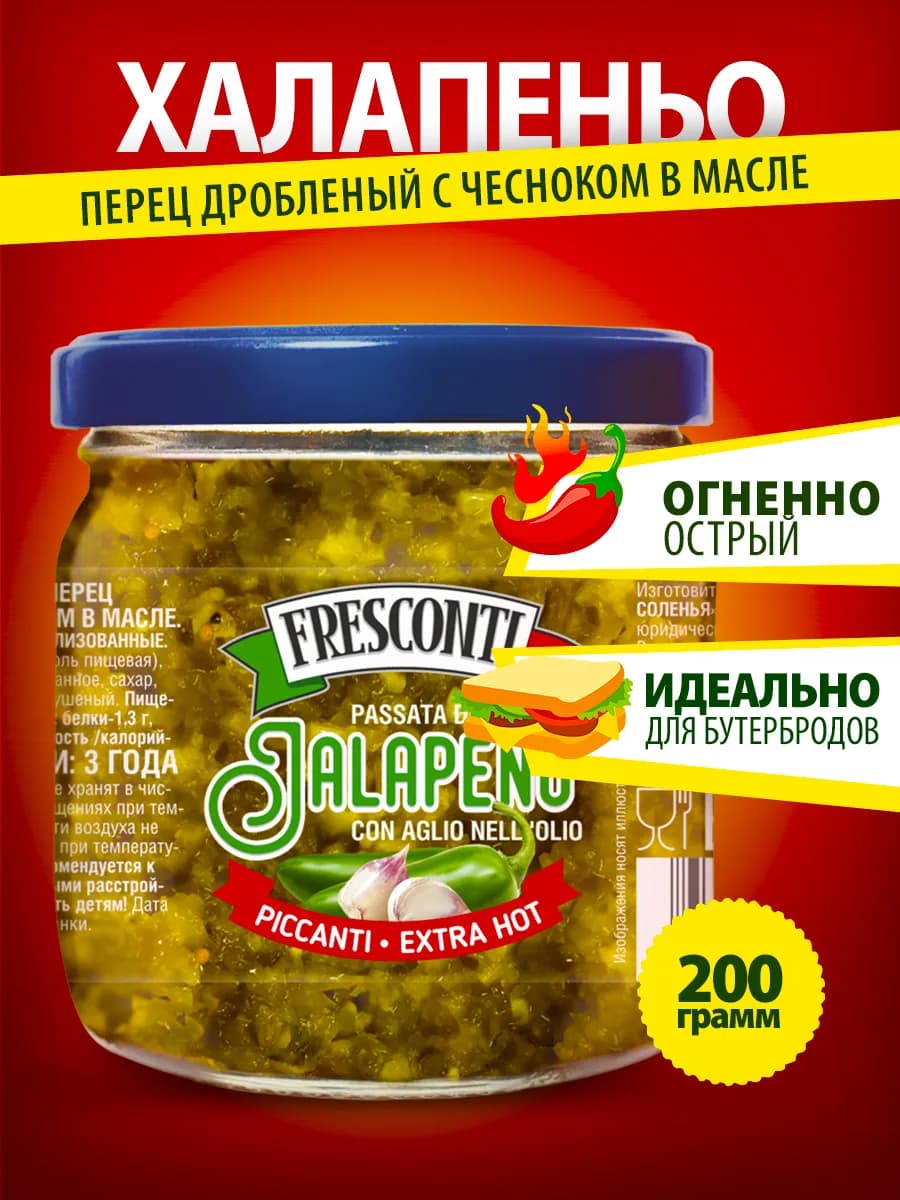 Перец Халапеньо дробленый с чесноком в масле 200г