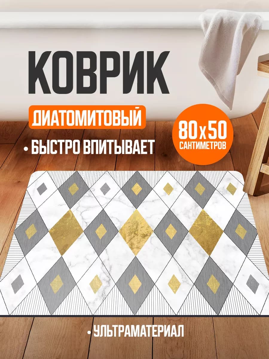 Коврик для ванной и туалета противоскользящий диатомитовый