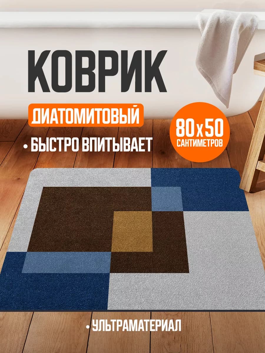 Коврик для ванной и туалета противоскользящий диатомитовый