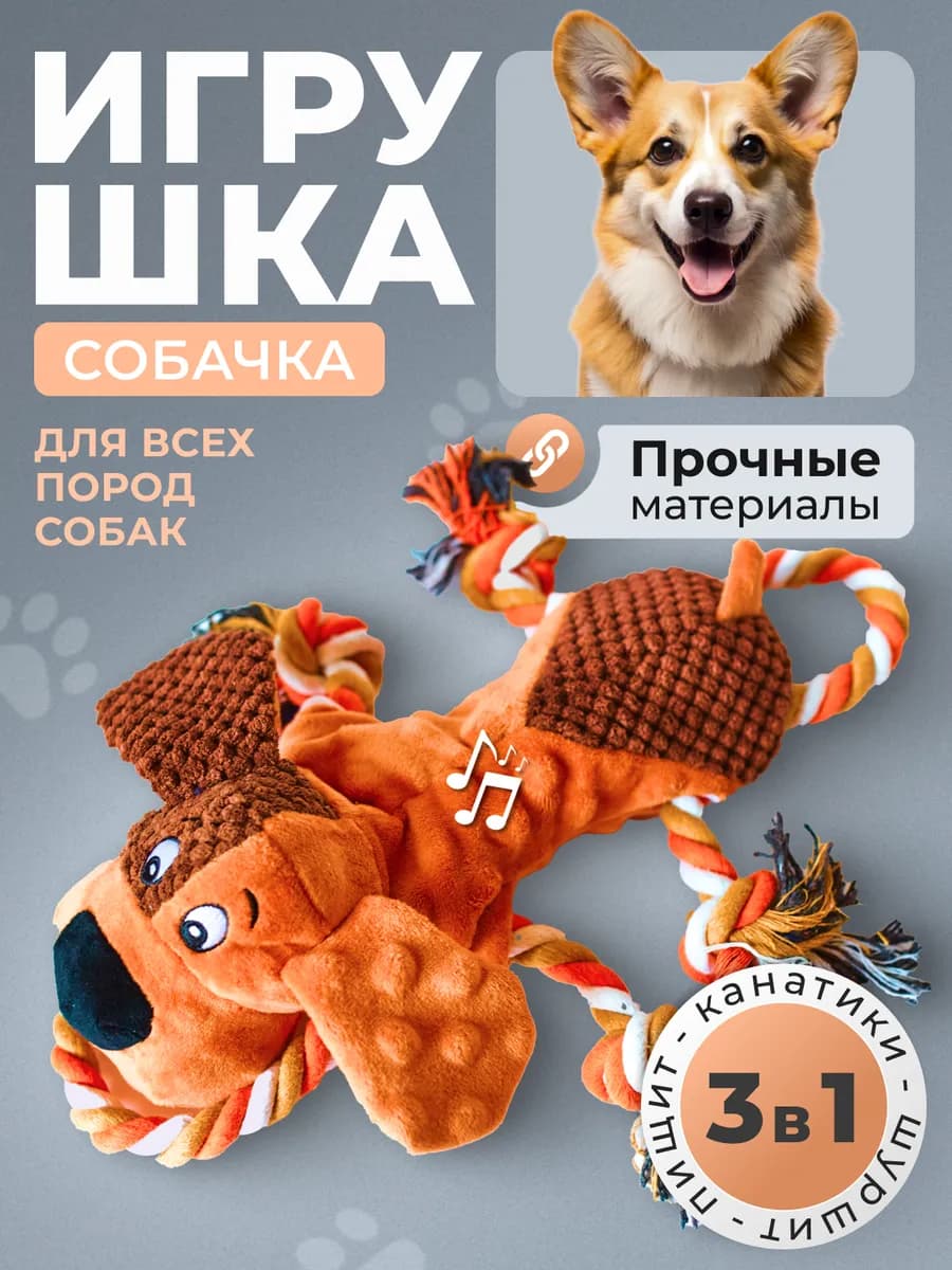 Игрушка для собак мягкая с пищалкой интерактивная