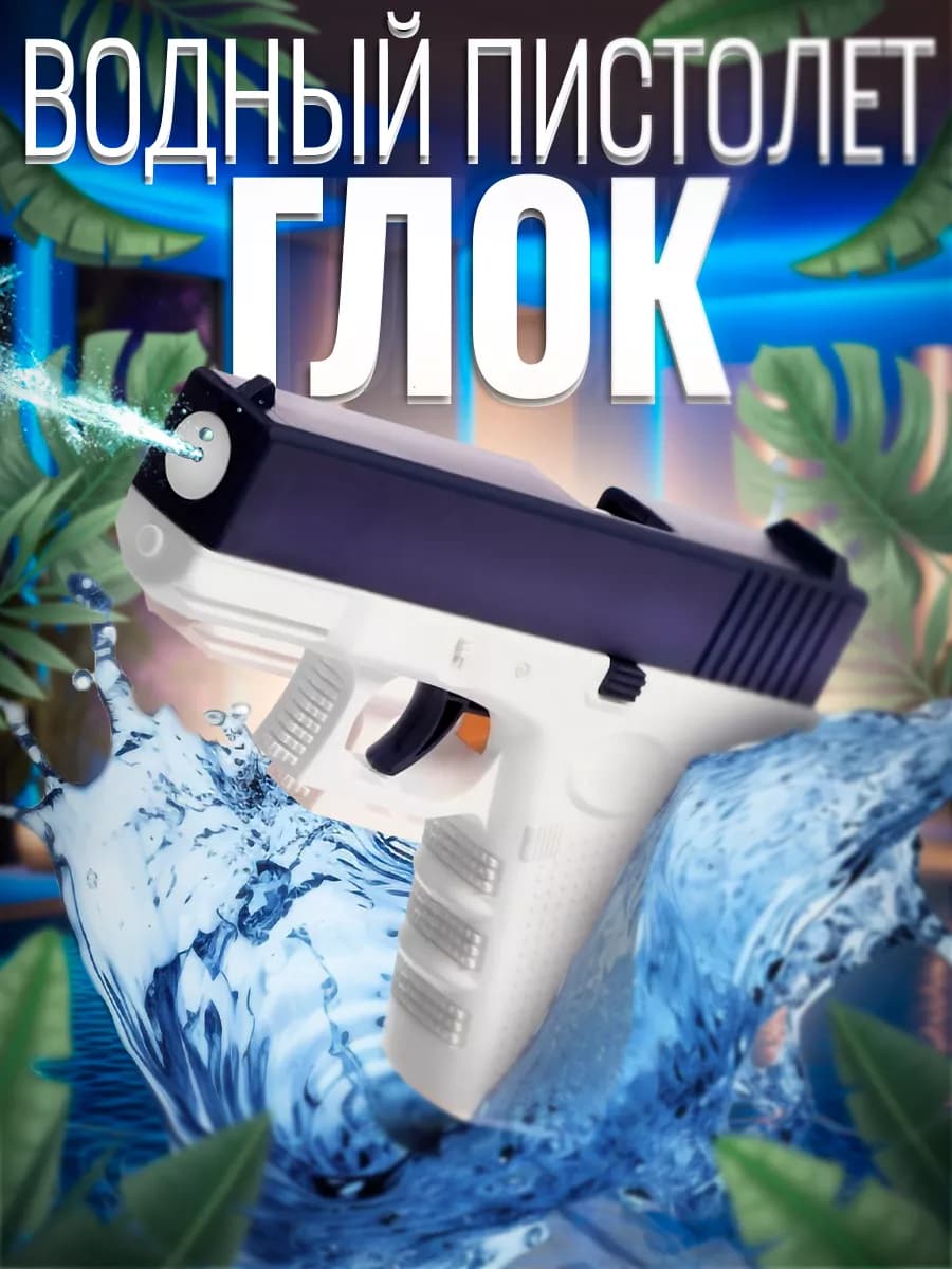 Детский водный пистолет Глок