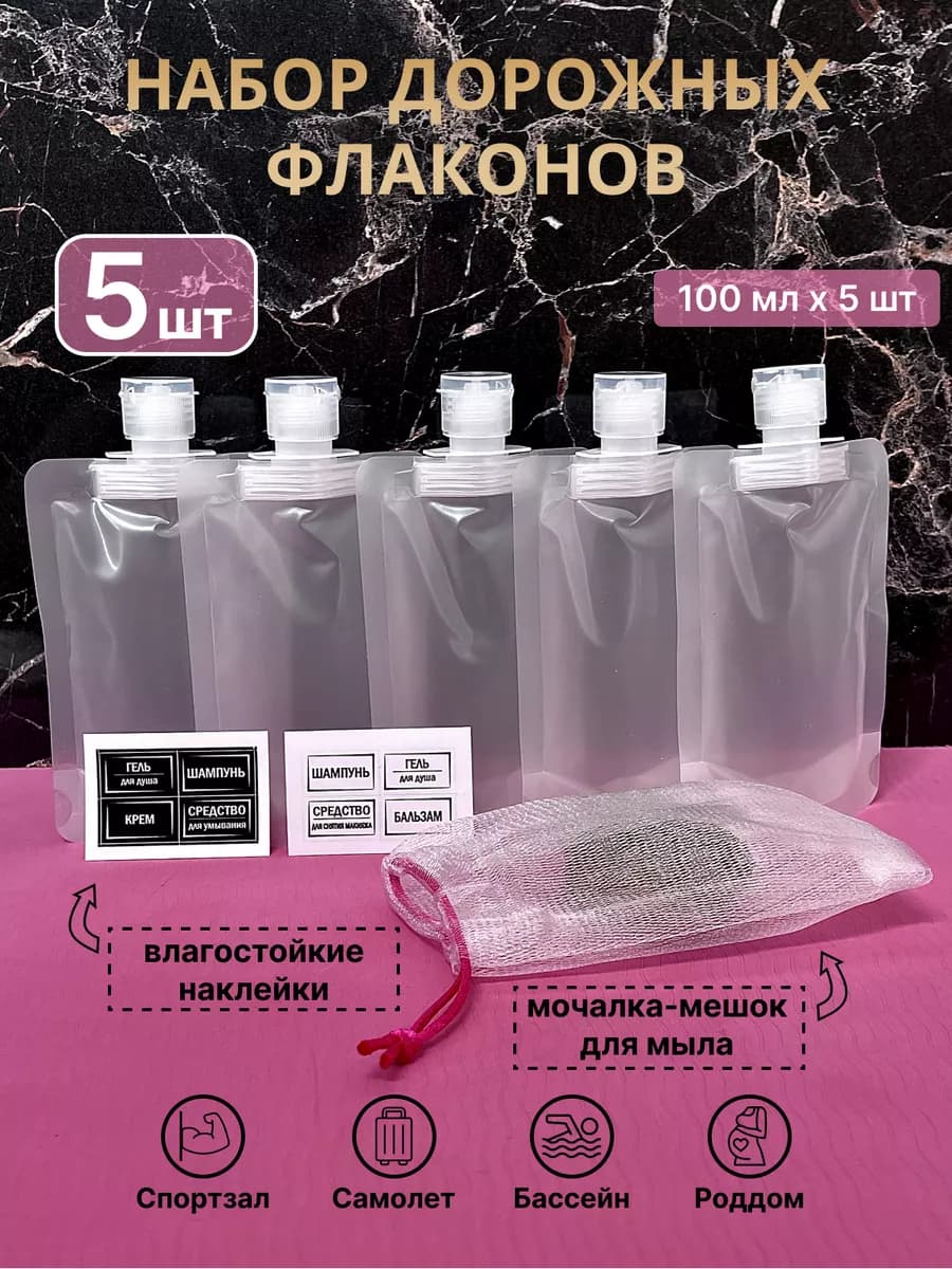 Дорожный набор флаконов для путешествий