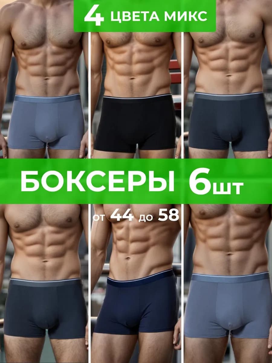 Трусы мужские боксеры набор 6шт